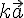 k\vec{a}