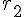 r_{2}